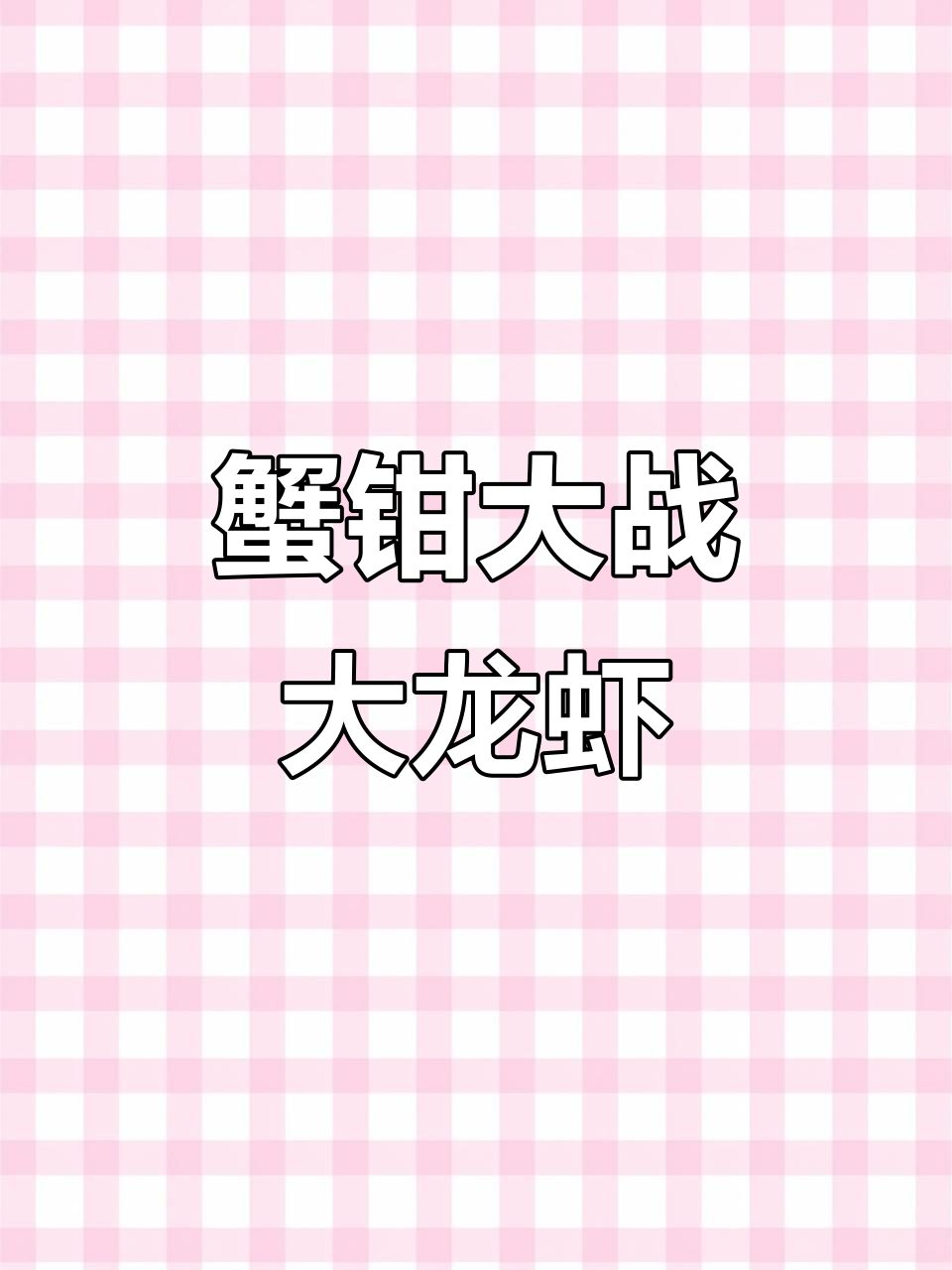 巨型螃蟹与龙虾激战,谁能笑到最后?