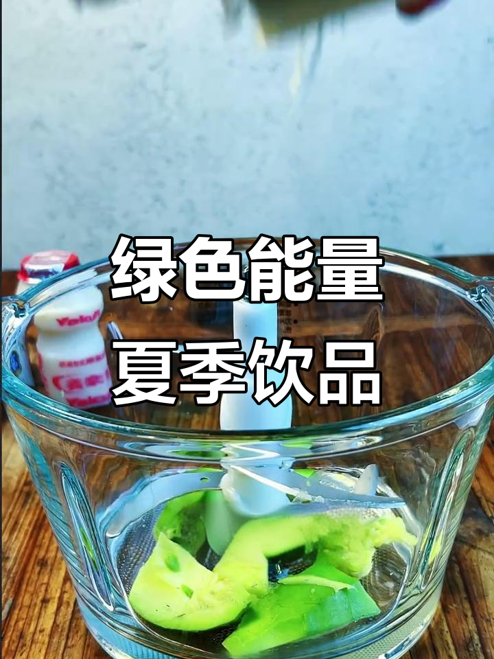 牛油果香蕉奶昔,夏日清凉必备!