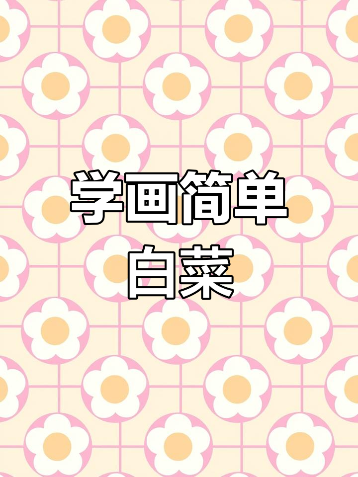 轻松学写意白菜,掌握大师常用技巧