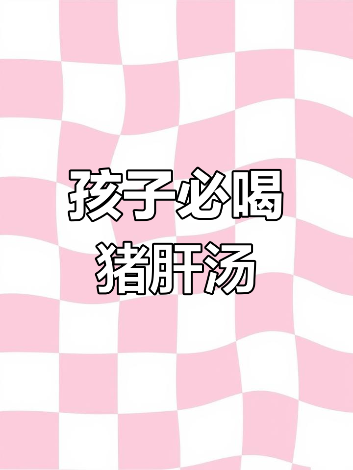 猪肝瘦肉汤,补铁又补血,孩子最爱喝的营养美味