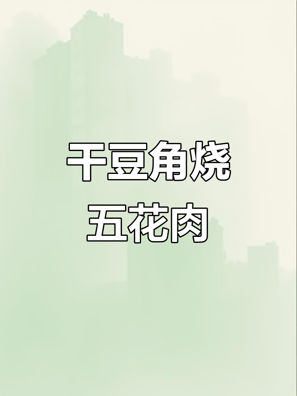 干豆角烧五花肉,简单又下饭,学会这道菜秒变厨房达人