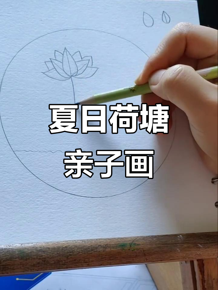 暑假带娃画荷花,彩铅简单上手,轻松享受亲子时光