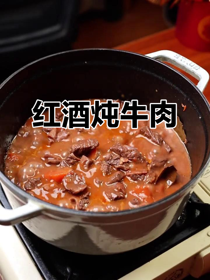 法式红酒炖牛肉,肉香与酒香的完美结合