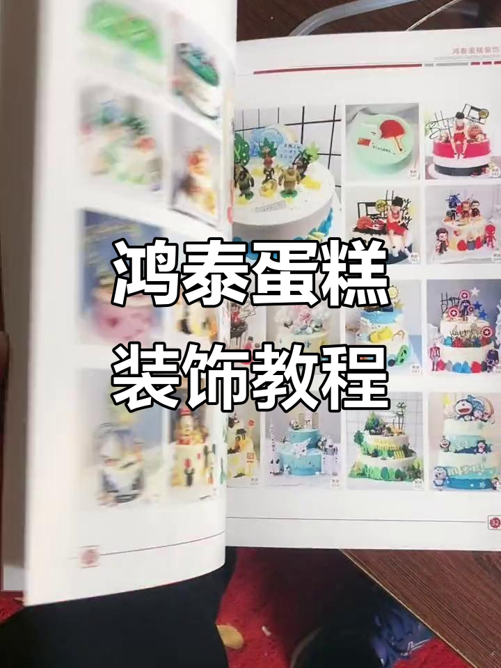 鸿泰蛋糕装饰技巧大揭秘,打造完美蛋糕造型