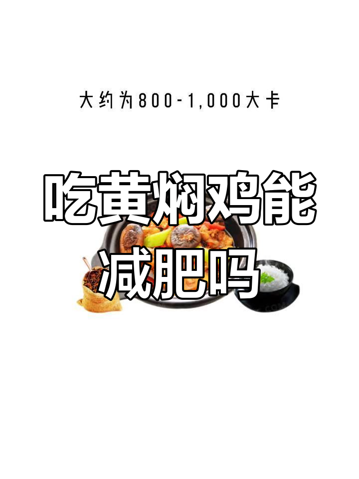 黄焖鸡米饭减脂餐推荐