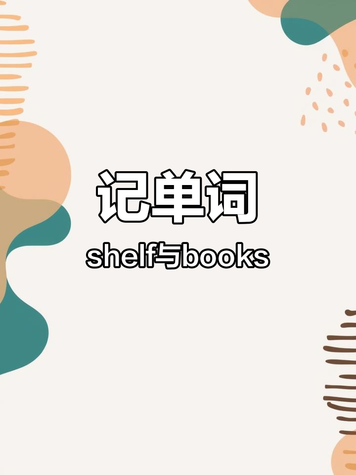 学会英语词汇,轻松记住“shelf”和“books”