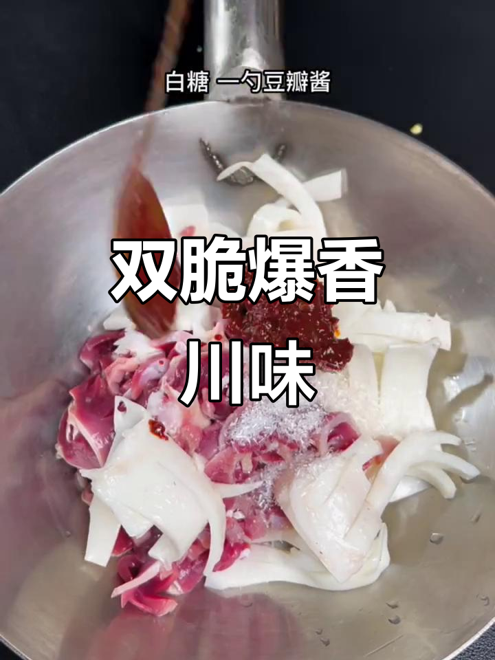 火爆双脆,川菜快炒新风味!猪黄号与鸭菌肝的完美搭配
