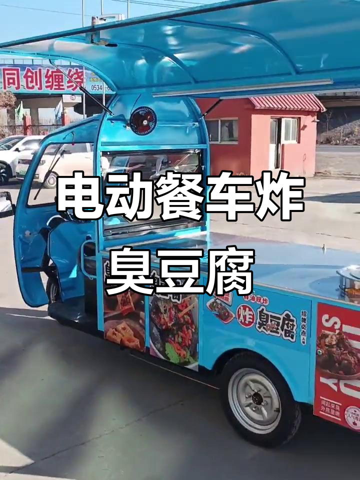 炸臭豆腐小吃车,街头美食新风潮