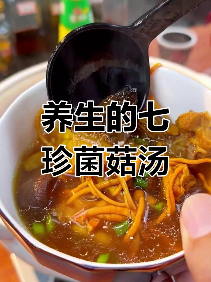 七珍菌菇汤,鲜香四溢,每天一碗养生又美味