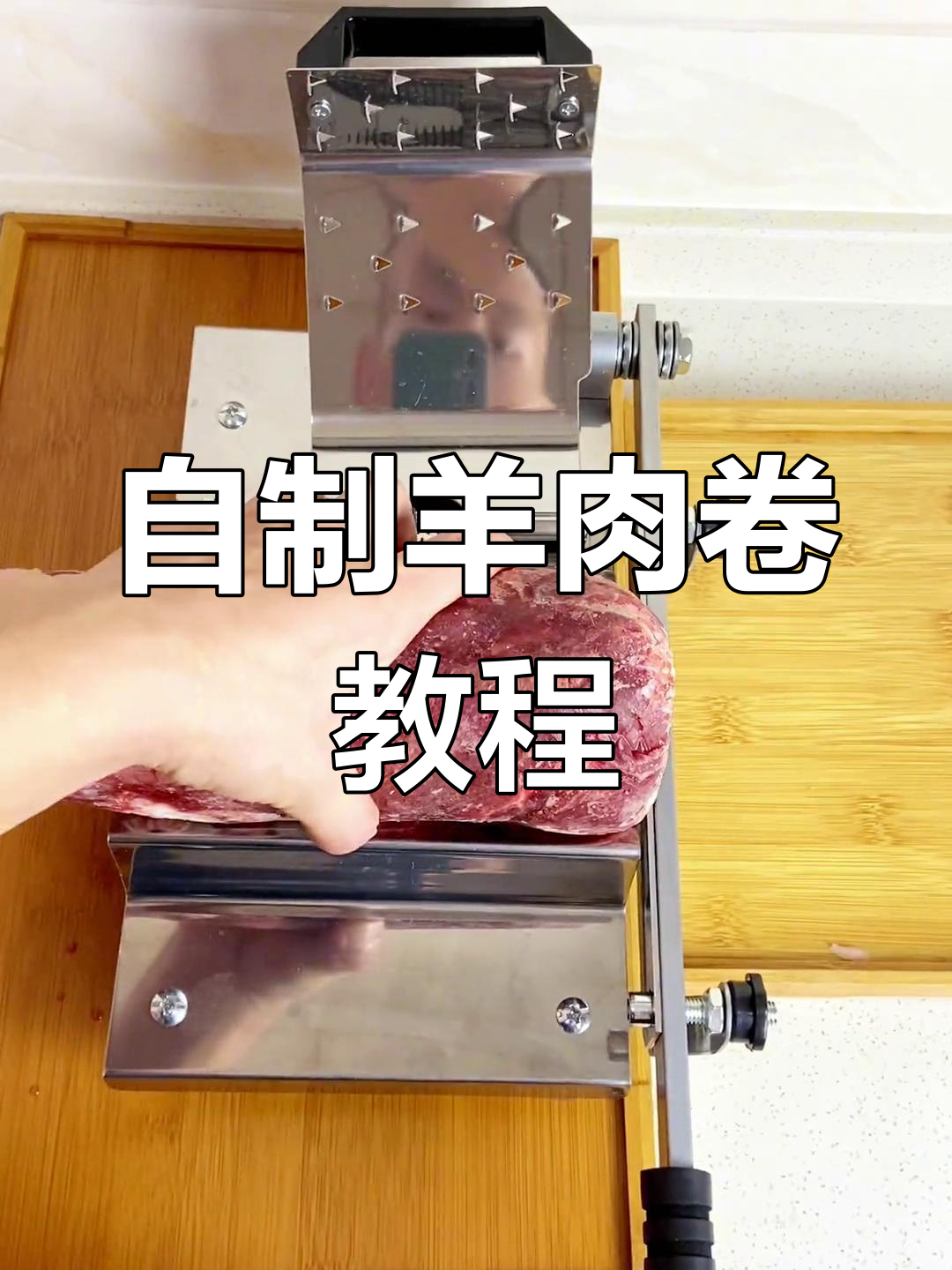 在家自制羊肉卷,火锅涮菜更方便