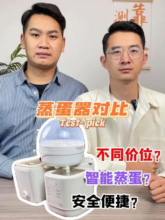 对比测评四款不同价位的蒸蛋器,看看哪款的表现更好?
