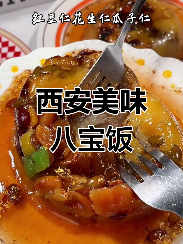 西安八宝饭,糯米香浓夹心红豆沙,口感丰富超赞!