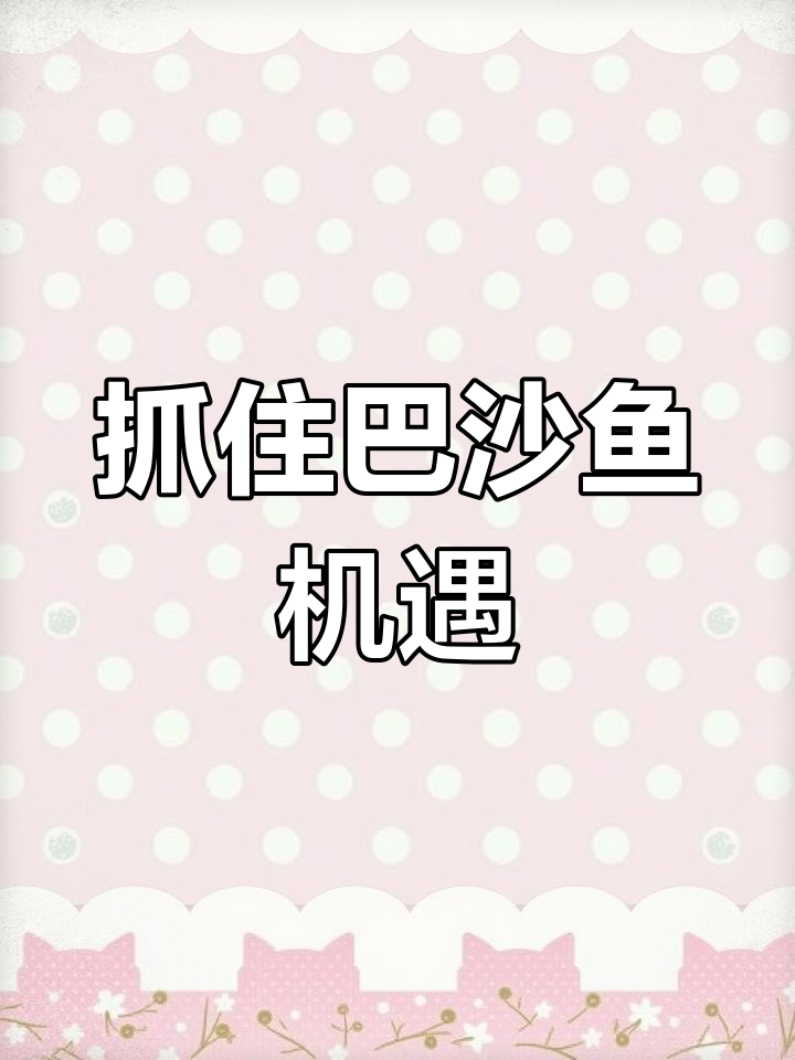 巴沙鱼市场火爆,养殖利润可观