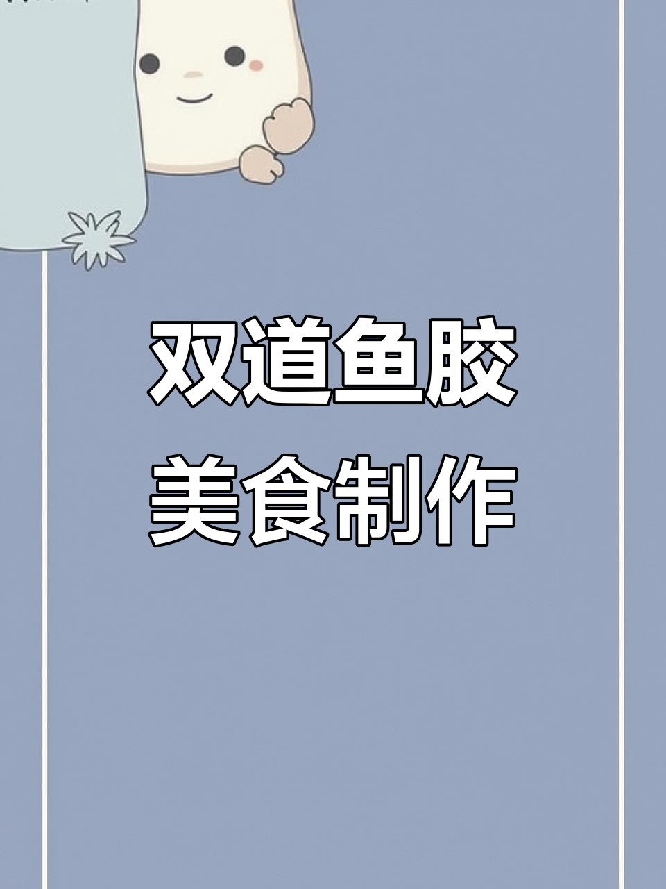 鱼胶泡发技巧与双重做法,轻松做出美味甜品