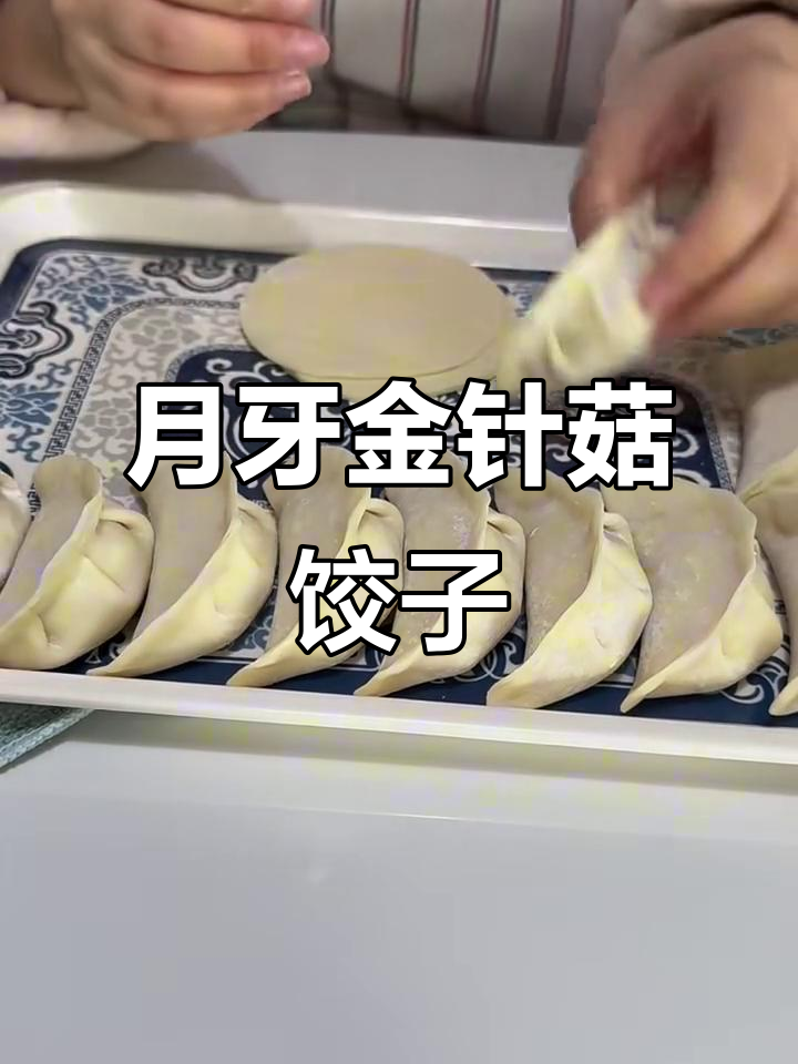 金针菇鲜肉饺子，教你轻松包出完美月牙饺