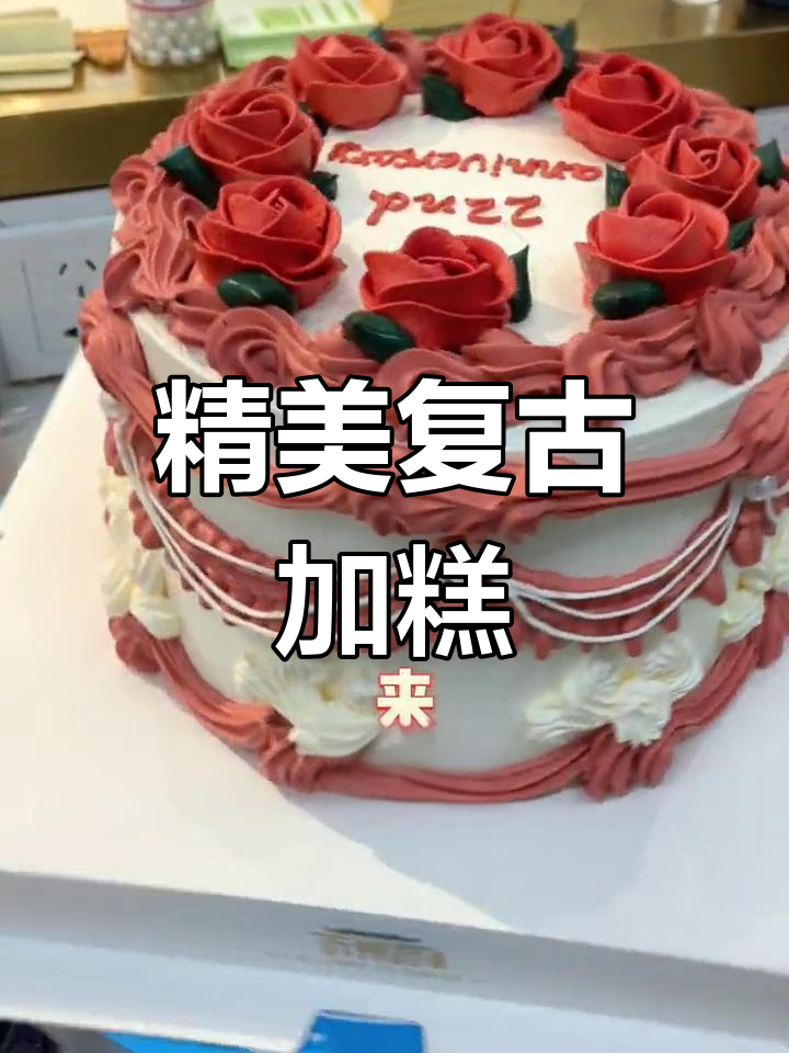 复古定制蛋糕,精致花边装饰