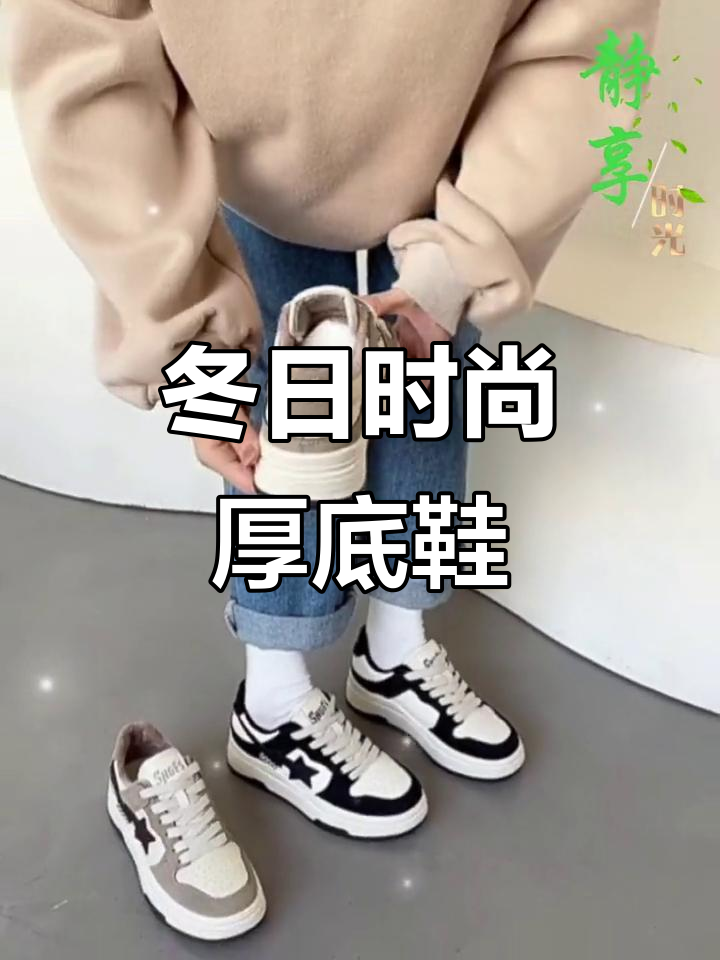 冬季必备星星拼色厚底鞋,加绒舒适百搭