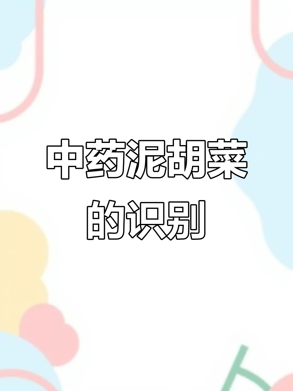 泥胡菜:菊科草本植物,夏秋采药最佳时机