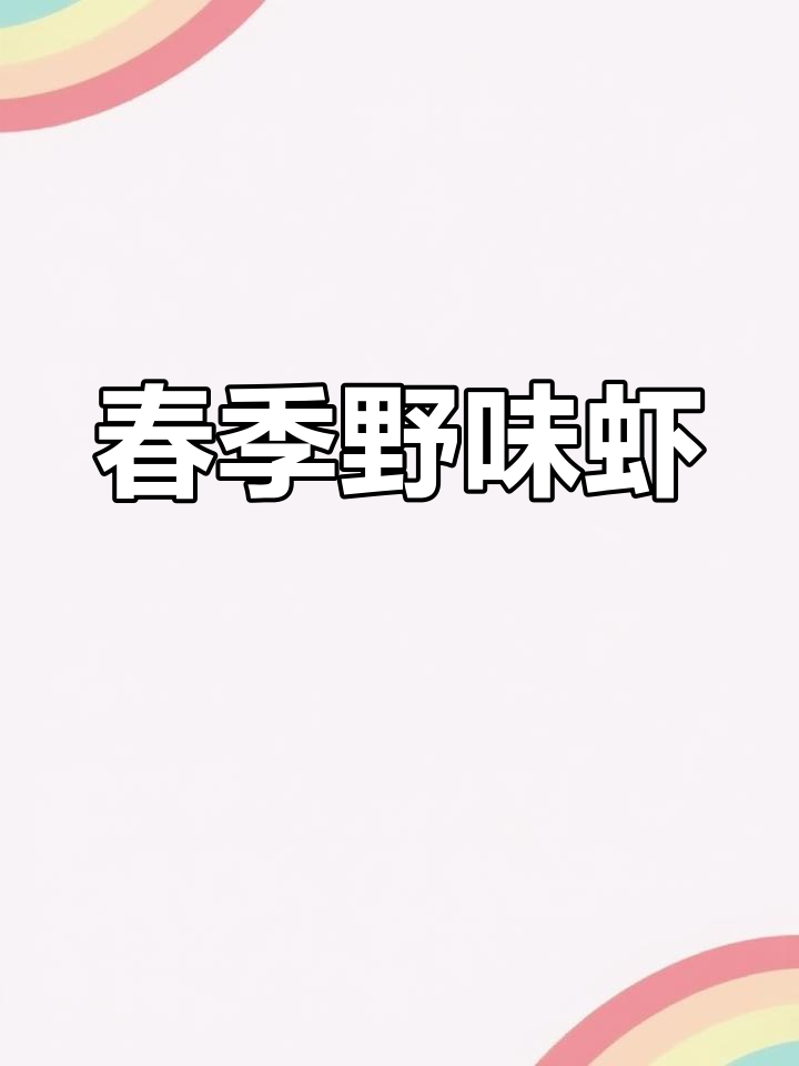 二月到三月,野生小虾上市,辣炒最美味