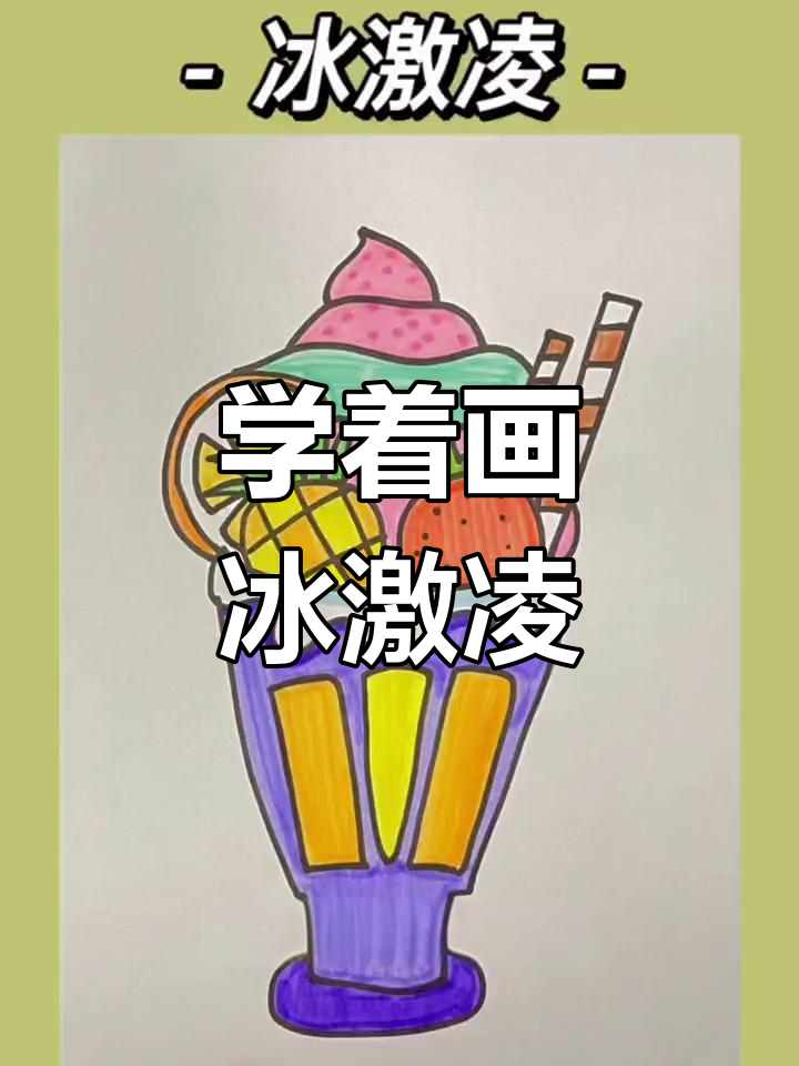 夏日冰激凌大集合,快来一起画吧