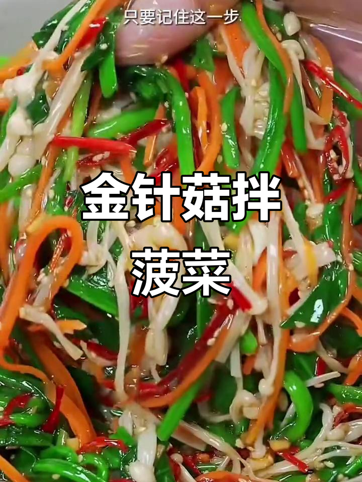 菠菜拌金针菇,简单又下饭的凉菜做法