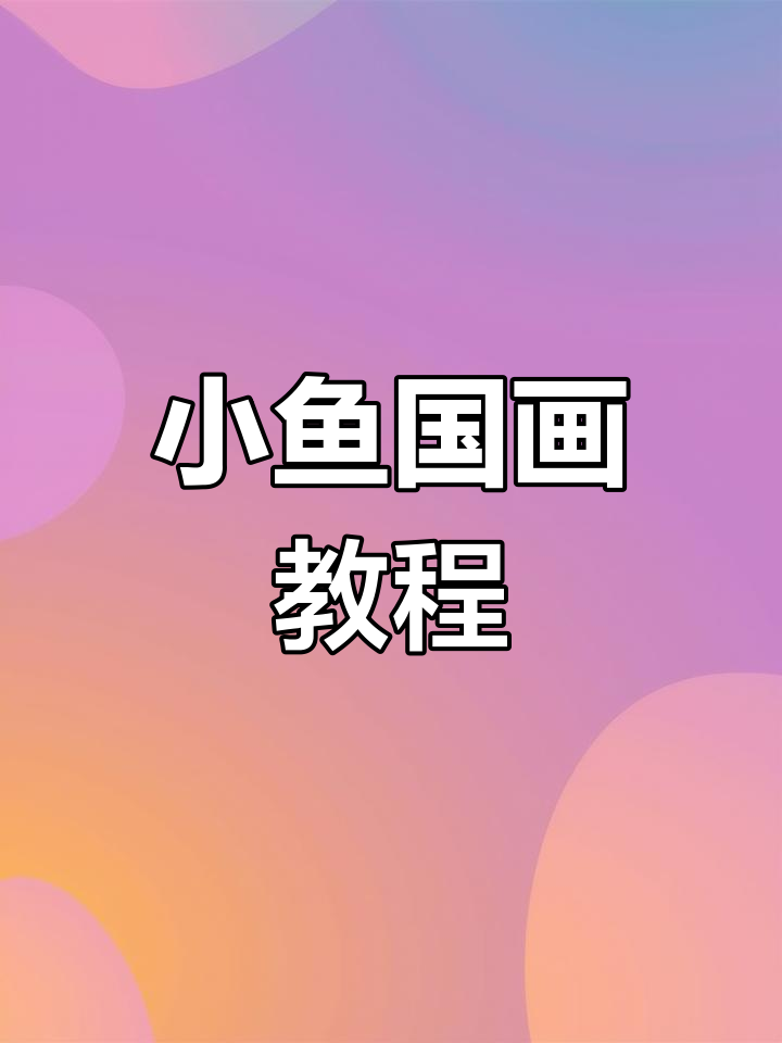 轻松几笔画出小鱼,国画技巧大揭秘