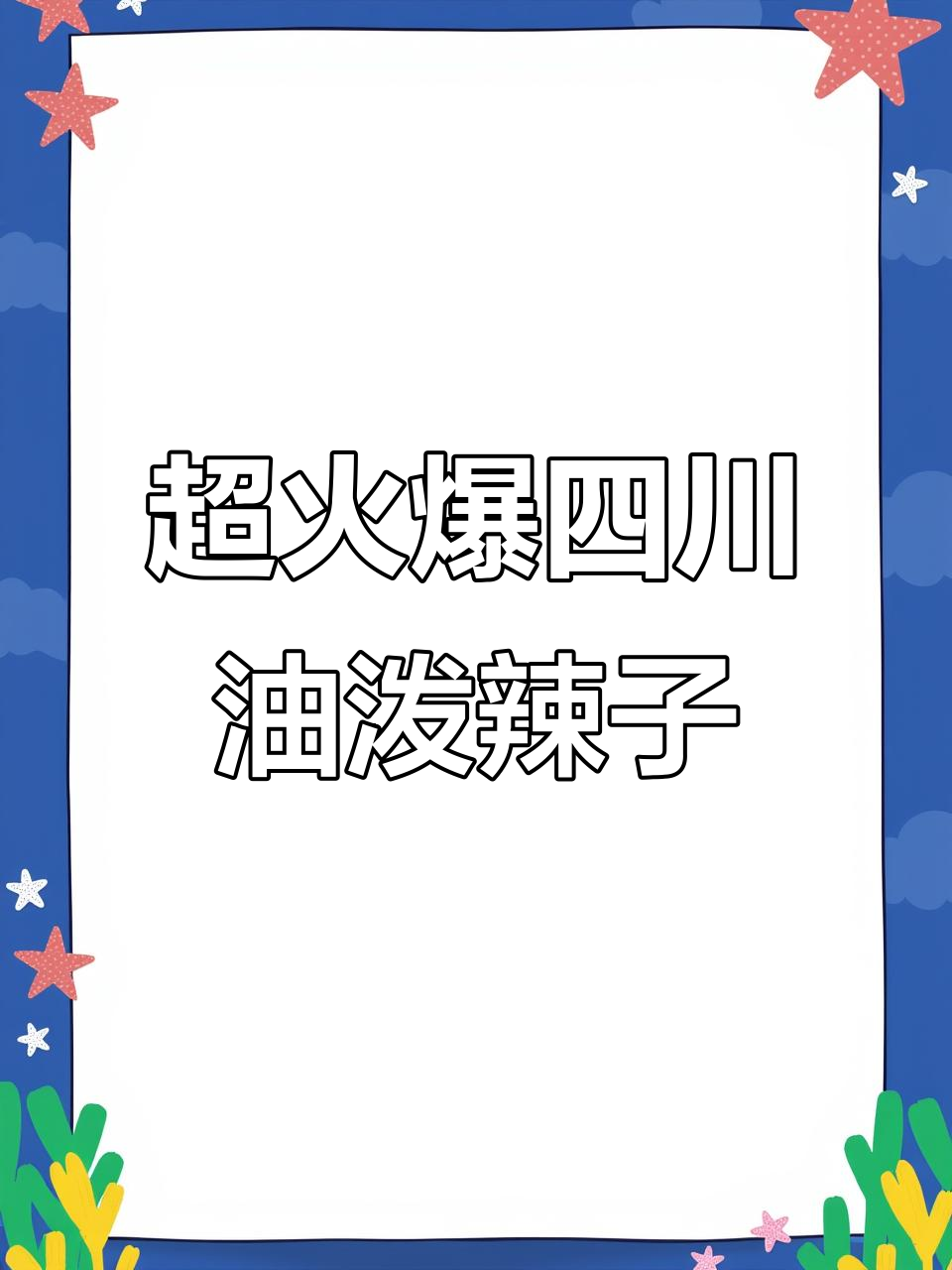 四川风味油泼辣子,香辣爆表!家用商用皆宜的凉拌菜调料