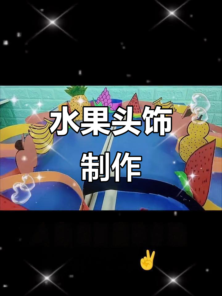 午休时间,老师加班为孩子们制作水果头饰!