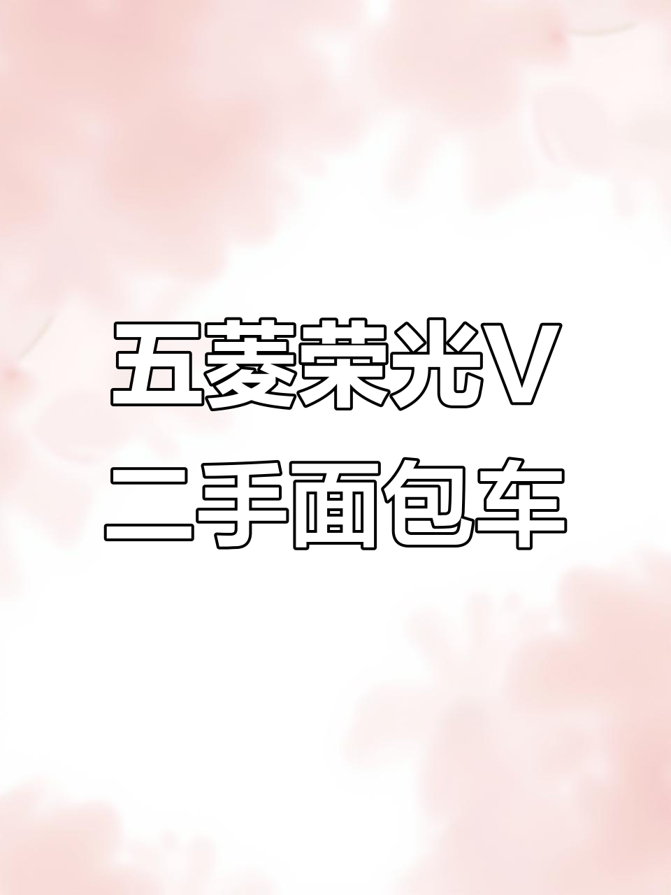 17年五菱荣光V,七座高配面包车,六万公里新车况