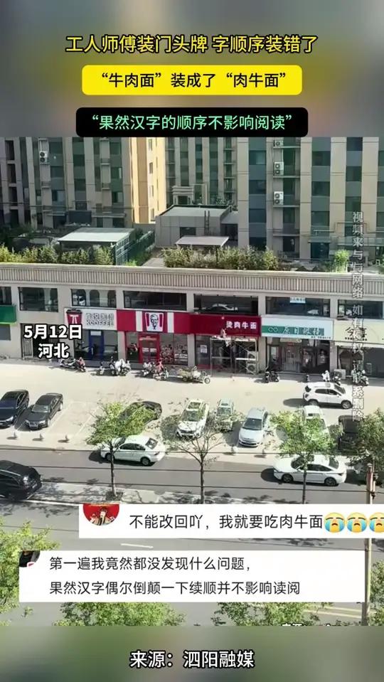 工人师傅装门头牌 字顺序装错了 “牛肉面”装成了“肉牛面” “果然汉字的顺序不影响阅读”