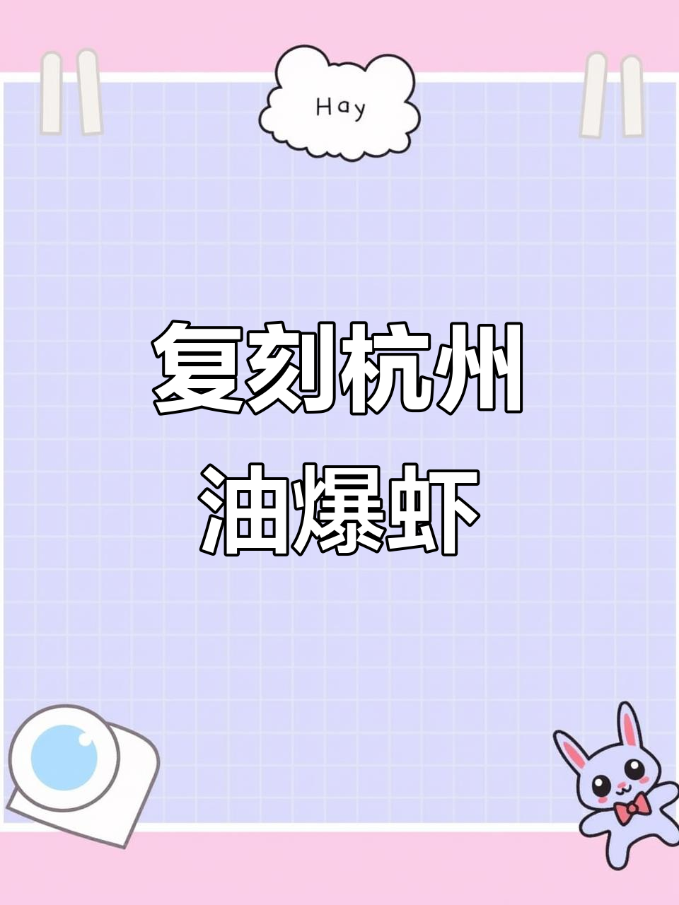 复刻杭州经典老头油爆虾,满满一盘吃得超满足!