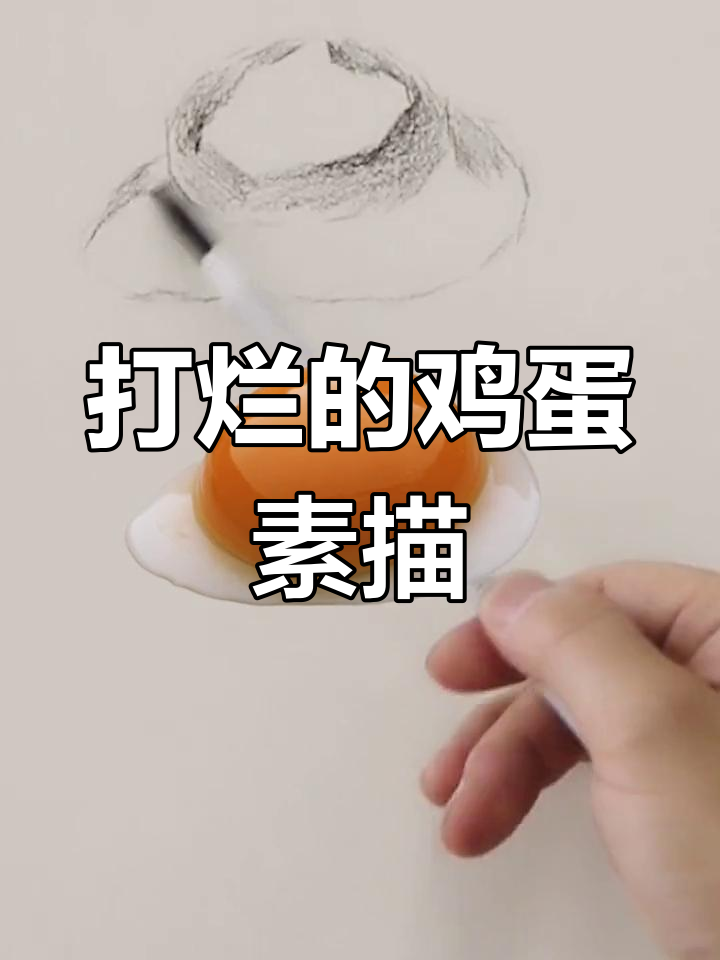素描静物:鸡蛋写生技巧解析