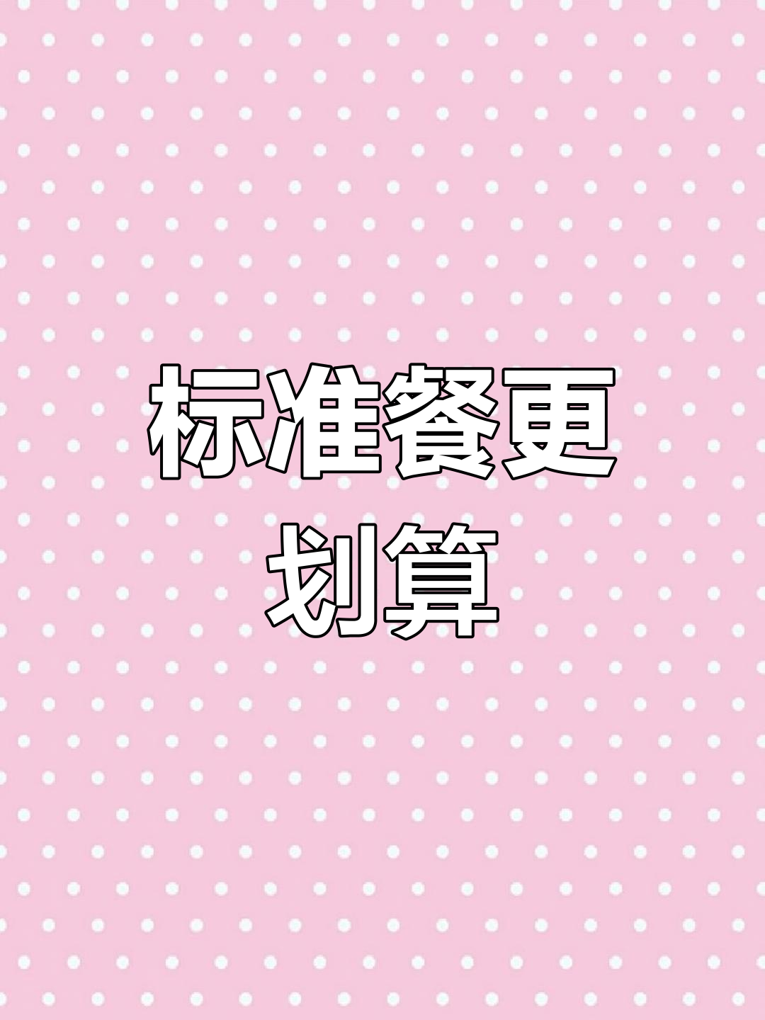 选标准餐更实惠,菜品多样又合理!