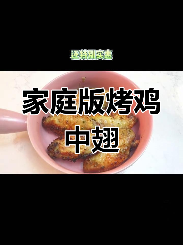在家做香脆烤鸡中翅,外焦内嫩超好吃