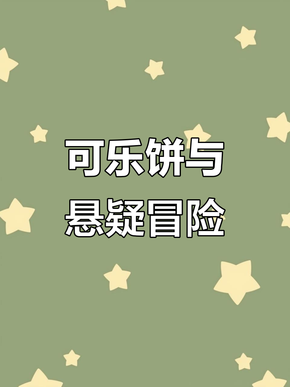 像素风解谜游戏,可乐饼背后的秘密等你来揭秘