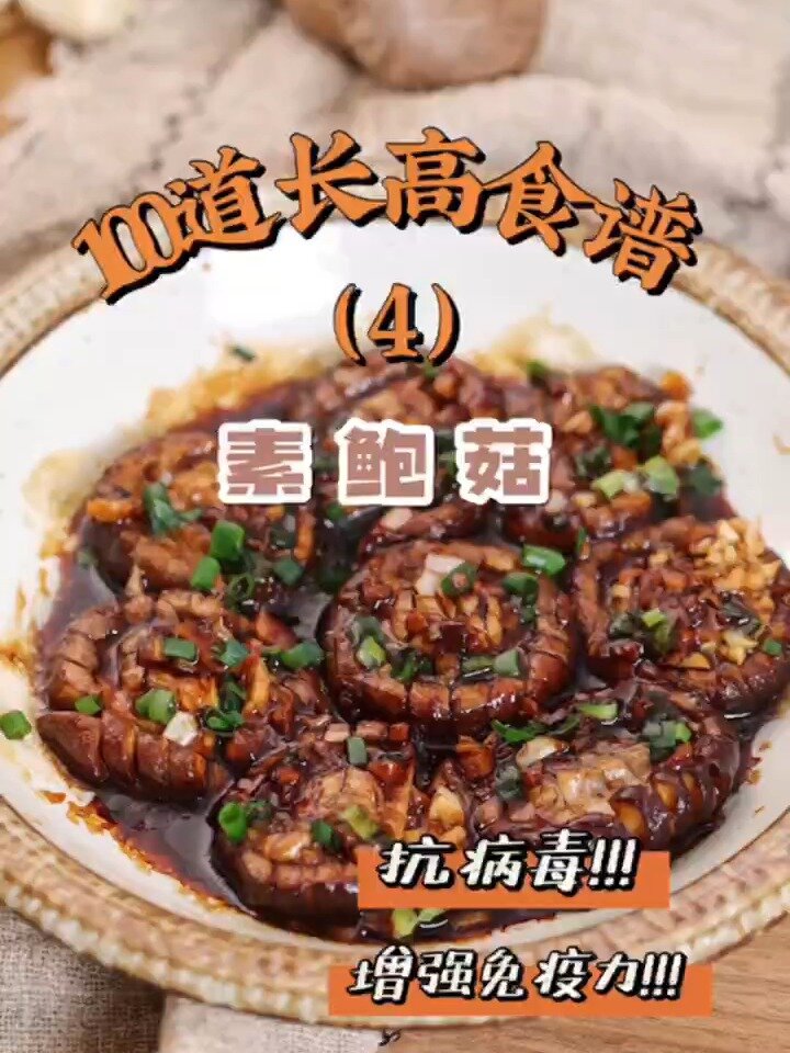 100道儿童营养长高食谱 素鲍鱼 营养家常菜