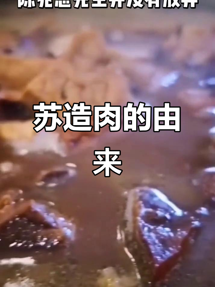 乾隆最爱的苏造肉,如何变成北京民间热销美食?