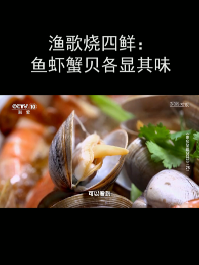 渔歌烧四鲜:鱼虾蟹贝各显其味