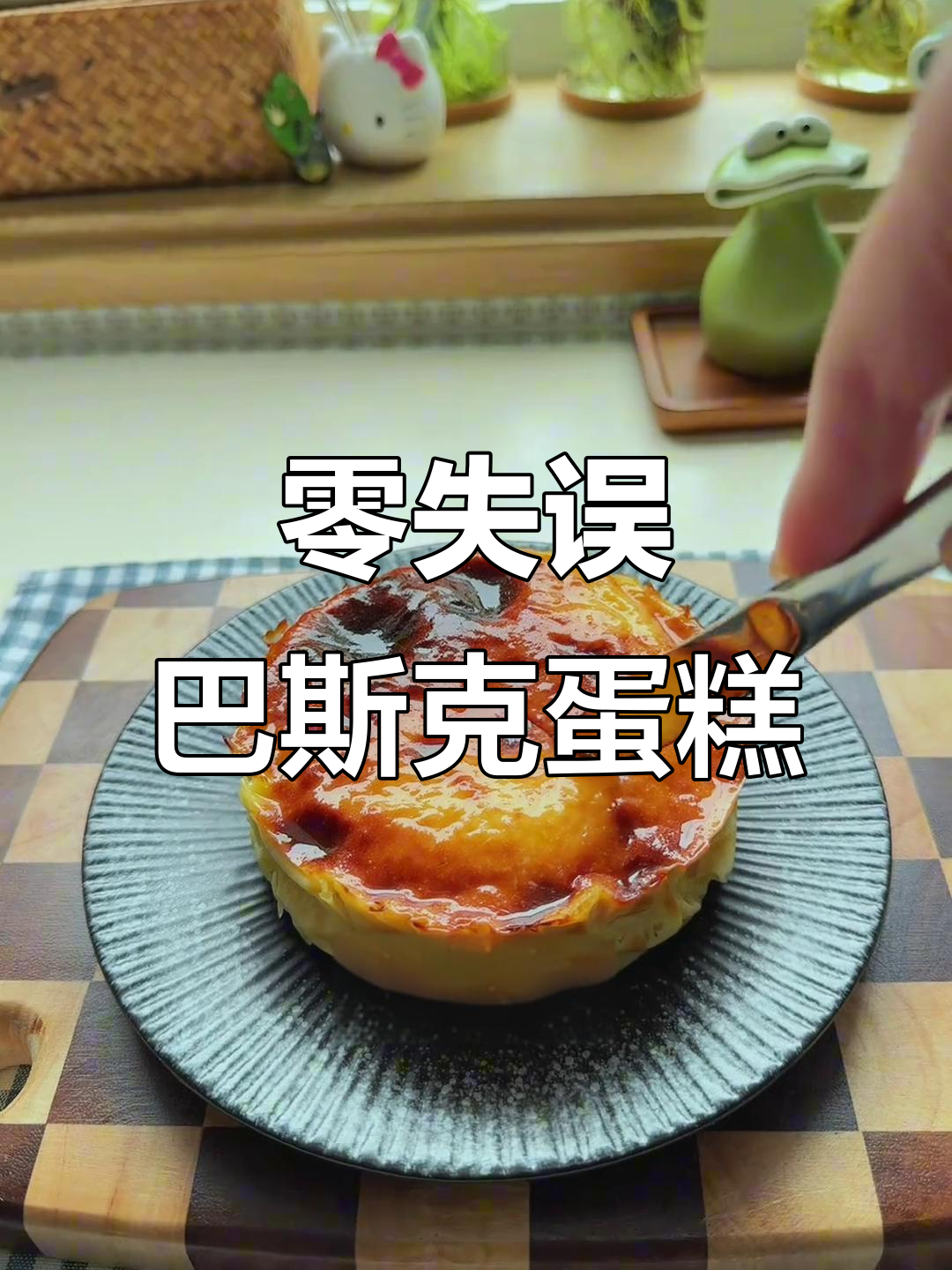 只需酸奶鸡蛋，轻松做出绵软奶酪蛋糕，超简单！