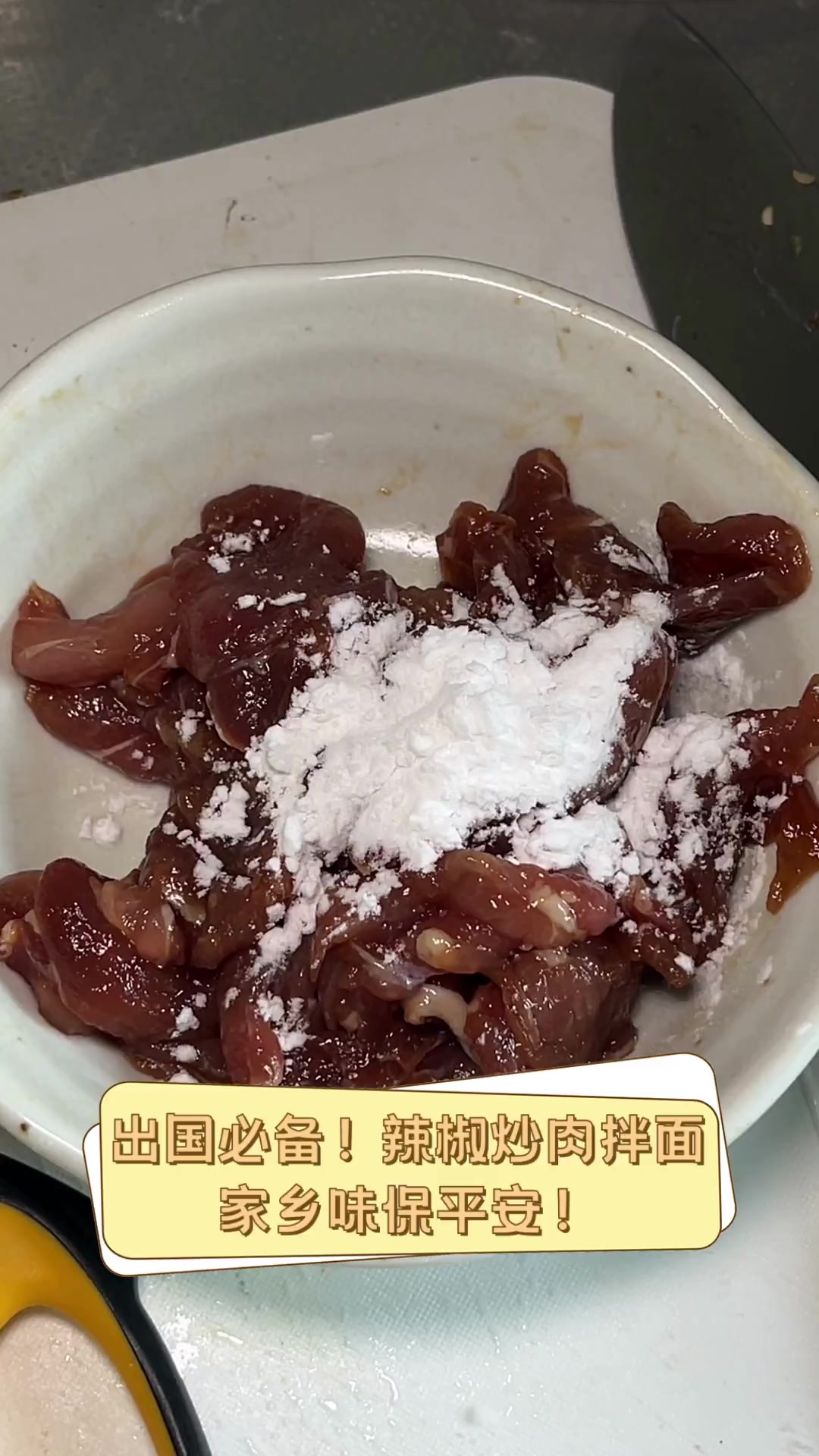 出国必备!辣椒炒肉拌面,家乡味保平安!