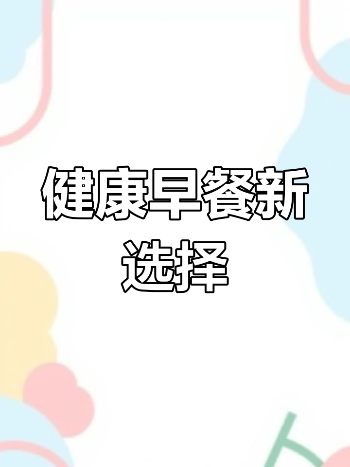 轻松做美味减脂早餐,鸡蛋汉堡全家共享,简单又好吃!