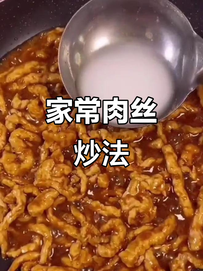 瘦肉丝炒出家常味,东北大酱一拌更诱人