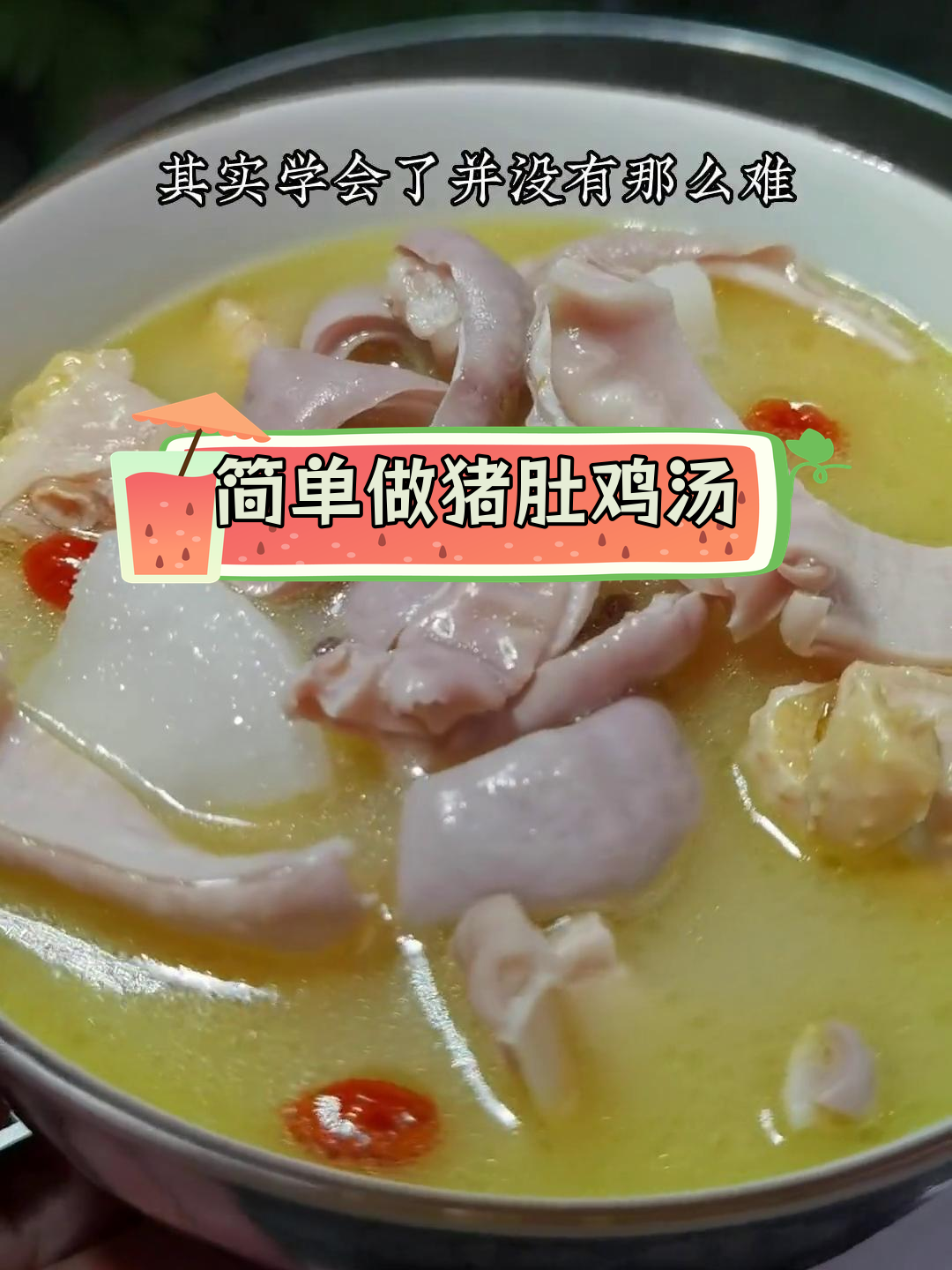 轻松做出美味胡椒猪肚鸡,汤鲜味美