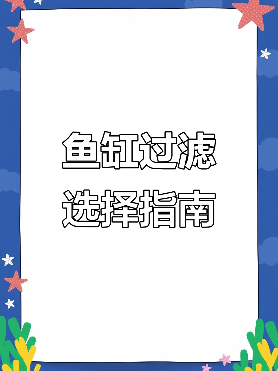 鱼缸过滤器大揭秘：从底滤到周转箱，哪种最适合你？