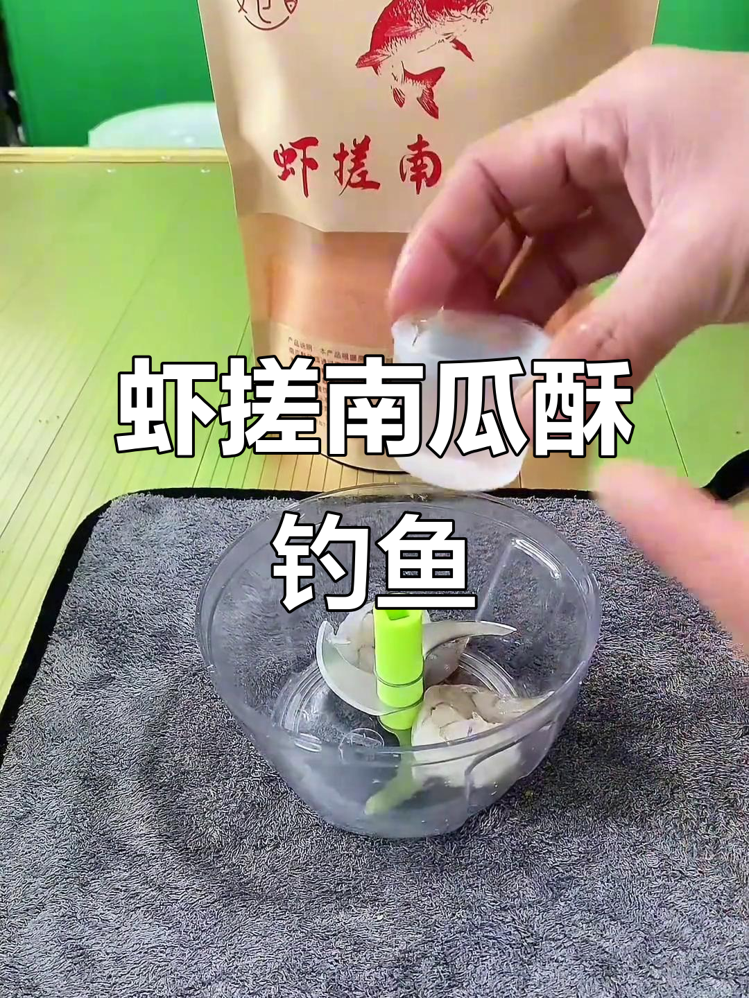 虾搓南瓜酥钓鲫鲤技巧，简单开饵教程