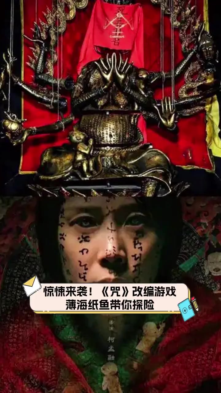 惊悚来袭!《咒》改编游戏,薄海纸鱼带你探险