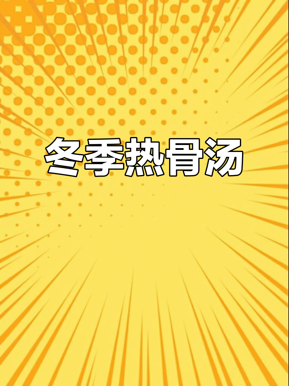 寒冷天气炖骨头汤，玉米胡萝卜搭配最暖心！