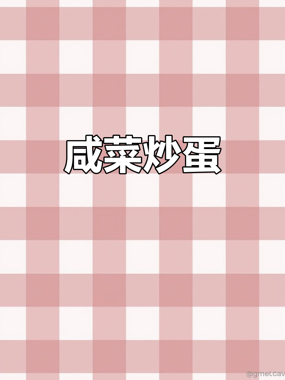 咸菜炒鸡蛋,开胃又营养,简单快捷家常下饭