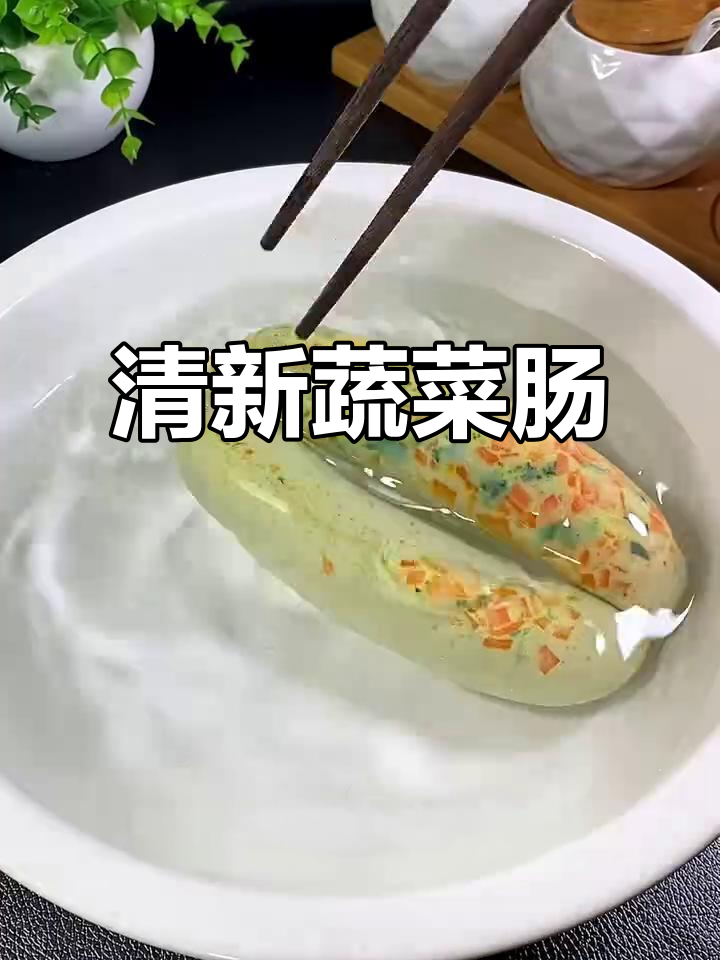 过年吃腻了油腻,来点清新蔬菜肠,既好看又解馋!