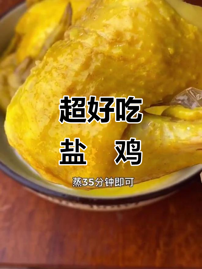 盐焗鸡,最简单又好吃的做法!